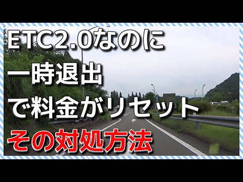 ETC2.0利用者は必ず料金を確認すべき！　ETC2.0一時退が適用されなかった