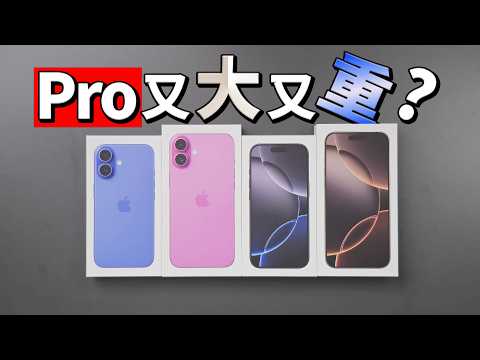 iPhone 16 全系列開箱：又大又重？！16 Pro Max 手感究竟如何？｜彼得森