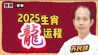 蘇民峰預測2025蛇年生肖《龍》的運程《世界公蝦米》#蘇民峰 #2025蛇年 #生肖運程