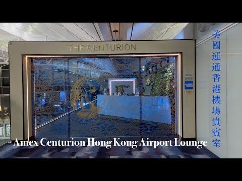 American Express Centurion Lounge | Hong Kong International Airport 美國運通香港機場貴賓室