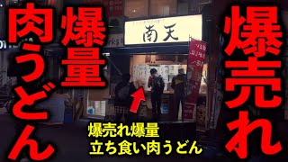 東京）超盛の肉が丼を埋め尽くす爆量肉うどんが爆売れの深夜立ち食いうどん店。