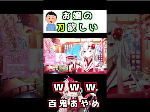 刀を欲しがるリスナーに対する反応が可愛すぎるあやめお嬢　百鬼あやめ/ホロライブ切り抜き