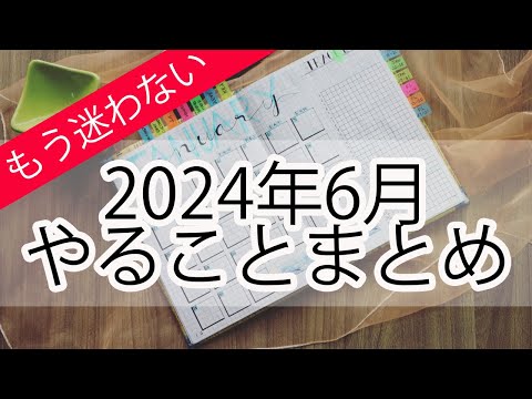 2024年6月　ヒヌカン・仏壇　やることまとめ