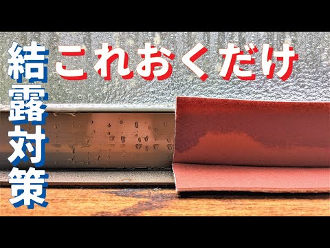 【窓　結露対策】結露防止シートで結露吸水。置くだけ簡単結露バキュームくん#Shorts