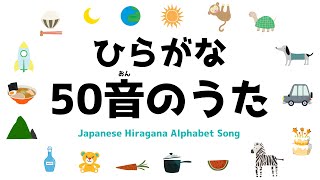 ひらがな 50音のうた【Japanese Hiragana Alphabet Song ~aiueo~】あいうえおの歌