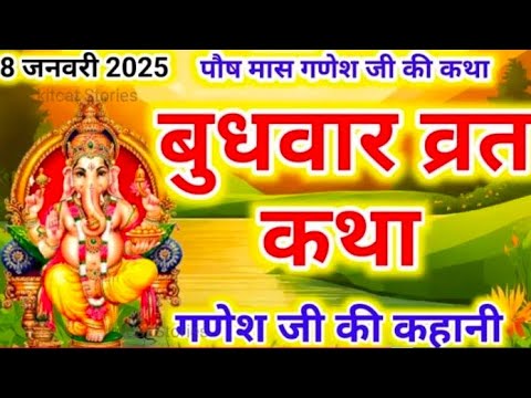 बुधवार व्रत कथा | Budhwar vrat katha | Ganeshji ki katha | गणेश जी की कथा Ganeshji #budhwarvratkatha