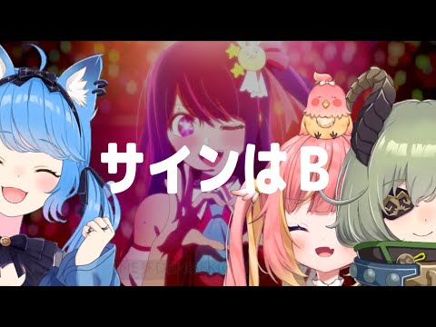 サインはB / B小町【宗谷いちか with 堰代ミコ with 飛良ひかり】Unison style