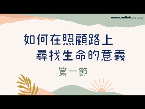 【照顧者系列】如何在照顧路上尋找生命的意義 第一節 - 李卓敏博士