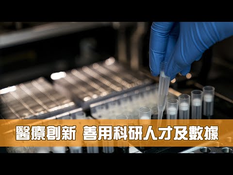 《香港機遇新里程》第10集：醫療創新 善用科研人才及數據