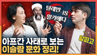 아프간 사태로 보는 이슬람 문화 정리! with 알파고 | 중동, 아프가니스탄, 탈레반