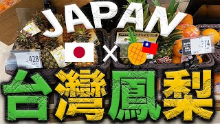 【台灣加油！】日本大受歡迎！台灣鳳梨的實況🍍