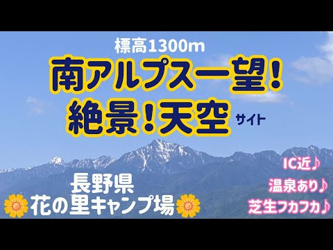 【長野県/富士見町】南アルプス一望！温泉あり！旨い蕎麦あり！『花の里キャンプ場』の天空サイト紹介です！#まふハピキャンプ