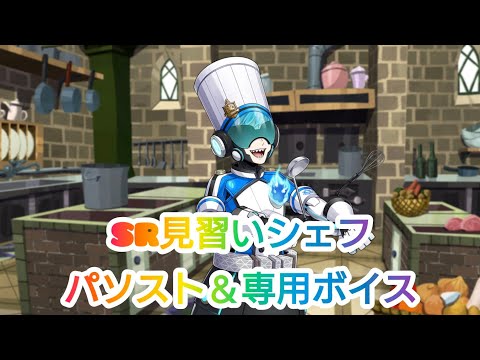 【ツイステ】SR見習いシェフ　オルト・シュラウド(cv:蒼井翔太)　【Twisted　Wonderland】