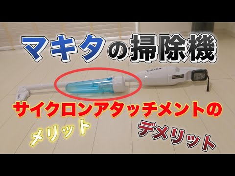 マキタの掃除機オプションパーツ【サイクロンアタッチメント】を正直レビュー！