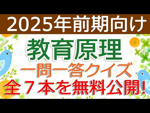 【教育原理】クイズ動画を無料公開（2025年前期保育士試験対策）