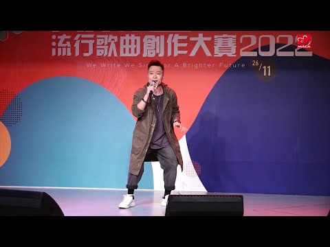 #MACA流行歌曲創作大賽2022 #表演片段