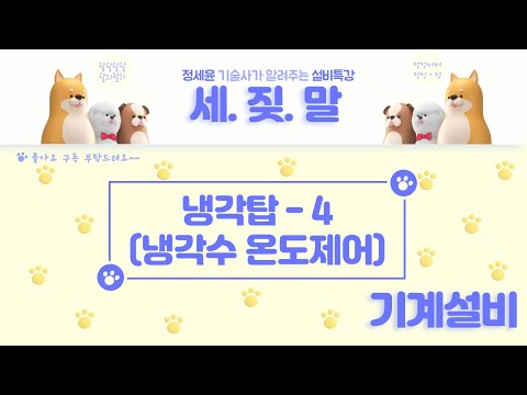 [열원설비] 냉각탑-4 (냉각수 온도제어)