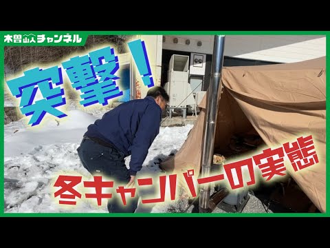 突撃！！冬キャンパーの実態