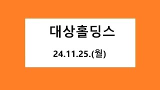 대상홀딩스 차트 분석, 주식 주가 전망. 2024.11.26.촬영