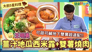 防疫自煮 • 大廚5星料理｜王明勇：《薑汁地瓜西米露》/《薑汁雙薯燒肉》地瓜與薑可甜可鹹！大”塊”朵頤滿足味蕾超入味，飯後還有小甜點！【健康好生活】