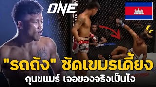 รถถัง! สั่งสอน "มวยเขมร" นั่งขี้ไม่ได้หลายวัน Rodtang vs. Sok Thy (พากย์ไทย+อีสาน)