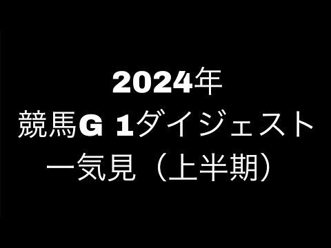 2024年競馬G 1レースダイジェスト一気見（上半期）【1/5中山金杯　京都金杯】