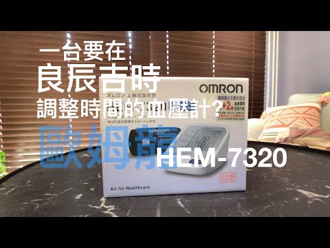 omron歐姆龍 HEM-7320血壓計