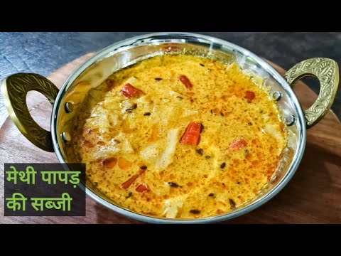 मारवाड़ी प्रसिद्ध मेथी पापड़ की सब्जी | Methi Papad Sabji | Paryushan Recipes | Jain Recipes |