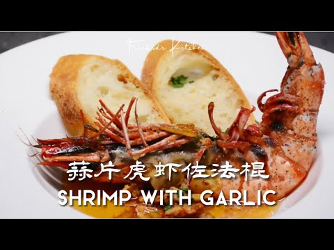 蒜片虎蝦佐法棍Shrimp with Garlic