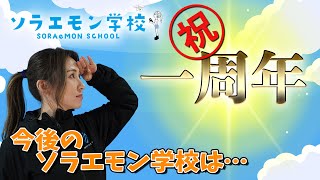 【ドローンYouTuber】ソラエモン学校一周年を振り返ってゆるゆるトーク【ソラエモン学校】