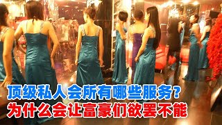 顶级私人会所，为什么会让富豪们流连忘返？