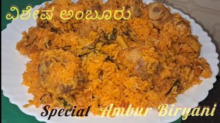 Ambur chicken biryani | south Indian famous ambur biryani | chicken biryani