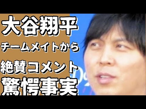 アメリカの新聞記事：大谷翔平、ドジャースチームメイトから絶賛！