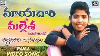 Mayadari Mallesha Official Video Song | Super Hit Telugu Song | Singer Lakshmi | Lalitha Audios