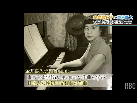 「日本の中で何が起きたのか」昭和初期の音楽界映す 沖縄音楽の母・金井喜久子の歩み 東京藝大らの調査で明らかに