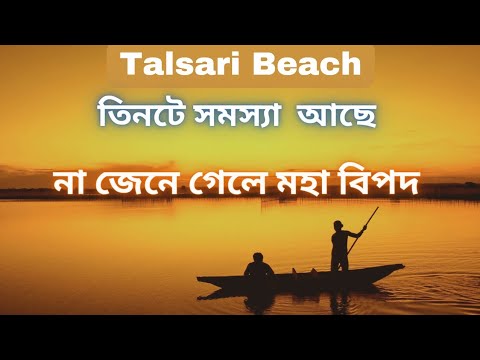 Talsari Beach.তিনটে সমস্যা না জানলে বিপদ.Digha Talsari Beach.talsari seabeach.talsari digha.talsari