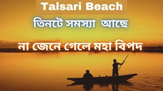 Talsari Beach.তিনটে সমস্যা না জানলে বিপদ.Digha Talsari Beach.talsari seabeach.talsari digha.talsari