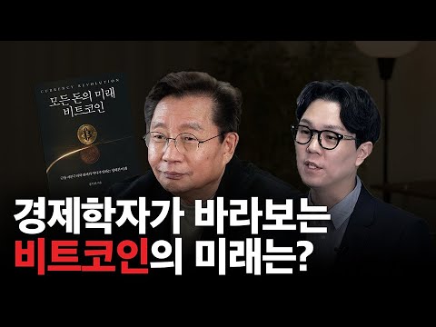 2025년 비트코인에 일어날 충격적인 사건 (홍익희 교수)