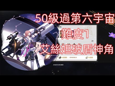 【崩壞:星穹鐵道】模擬宇宙|第六世界|難度1