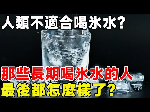 人類不適合喝氷水？ 那些長期喝氷水的人，最後都怎麼樣了？#科普頻道 #科普