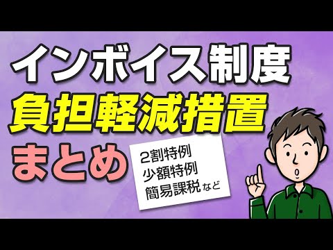 インボイス制度の負担軽減措置（2割特例など）を解説！簡易課税とどっちを選ぶ？