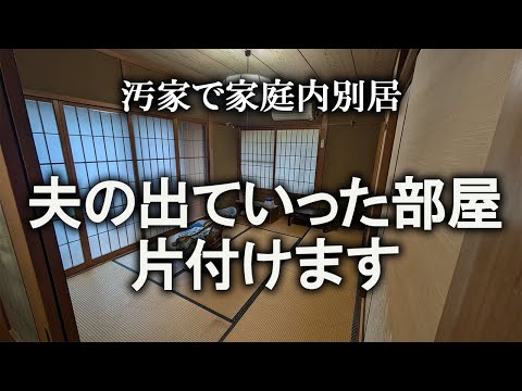 【初公開】１階和室、夫の出ていった部屋を片付けます｜汚部屋｜ズボラ主婦｜空き家｜和室｜汚家｜大掃除｜