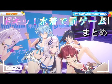 ドキッ！水着でセクシー罰ゲームまとめ【癒月ちょこ/猫又おかゆ/宝鐘マリン/白銀ノエル/常闇トワ/雪花ラミィ/パヴォリア・レイネ/セレス・ファウナ/オーロ・クロニー/ホロライブ/切り抜き】