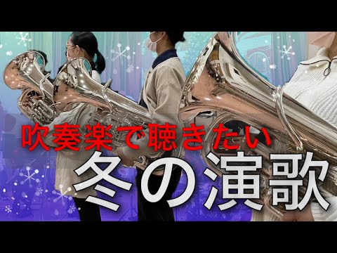 冬の演歌コレクション / 四街道吹奏楽団