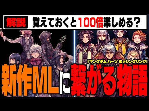 【決定版】間もなくリリースされる『キングダムハーツ ミッシングリンク』に繋がる関連作のストーリー&キャラ&重要設定をわかりやすく解説！【KINGDOM HEARTS/KHML/KH4】