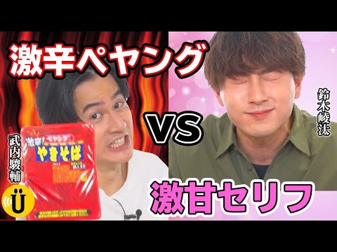 【声優ほこ×たて】激辛ペヤングvs激甘ボイス【武内駿輔×鈴木崚汰】#12 -Say U Play 公式声優チャンネル-