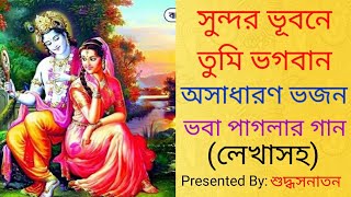 সুন্দর ভুবনে তুমি ভগবান || Sundar Bhubone Tumi Bhagaban || ভবা পাগলার গান || শুদ্ধ সনাতন