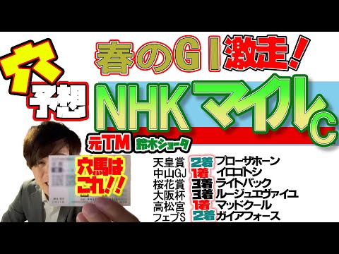 ロジリオン見事３着！【NHKマイルカップ 2024】穴党の元トラックマン厳選のアナ馬紹介！！GⅠ穴馬 予想