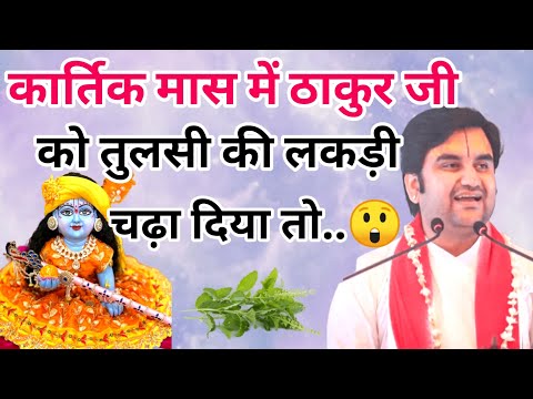 कार्तिक मास में ठाकुर जी को तुलसी की लकड़ी चढ़ा दिया तो 😲 | indresh ji maharaj | Indreshji maharaj