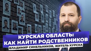 Никакой связи с жителями Суджи. Что не так со списком Москальковой? Как ищут пропавших жителей